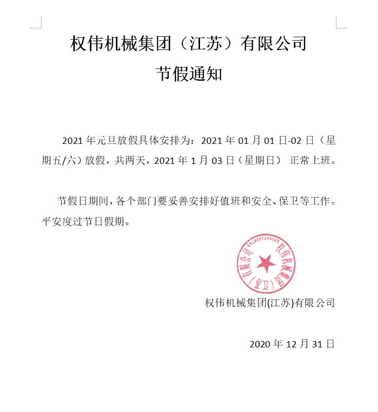 2021年權(quán)偉機械集團（江蘇）有限公司中秋放假通知